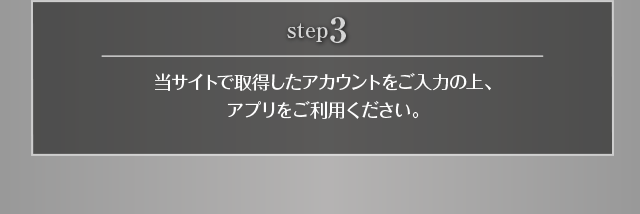 3. ���T�C�g�Ŏ擾�����A�J�E���g�������͂̏�A�A�v���������p��������